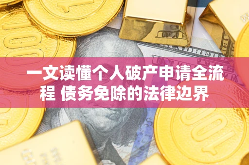 济南一文读懂个人破产申请全流程 债务免除的法律边界