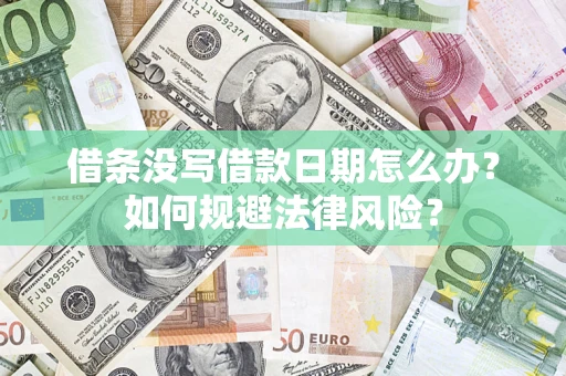 济南借条没写借款日期怎么办？如何规避法律风险？